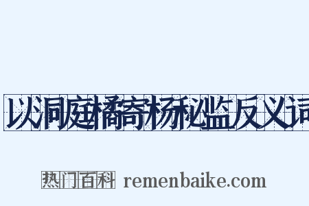 以洞庭橘寄杨秘监反义词是什么意思的图片